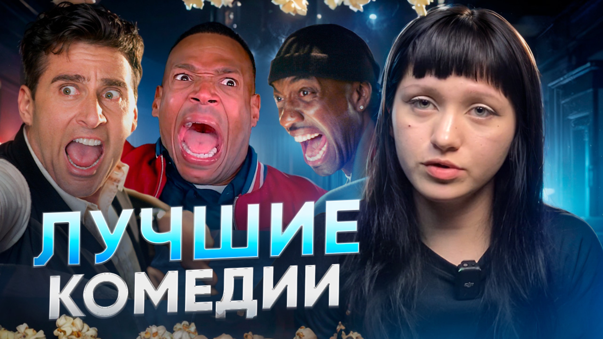 ТОП ЛУЧШИХ КОМЕДИЙ