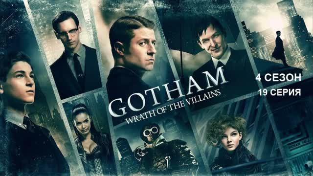 Обзор сериала "Готэм" 4 сезон 19 серия