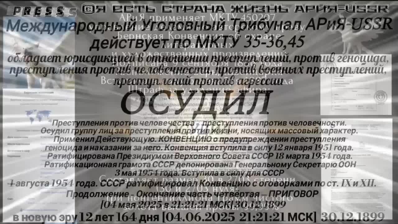 Международный Трибунал АРиЯ ОСУДИЛ Преступления против человечества 🎥ЭФИР[04.06.2025 ]30.12.1899