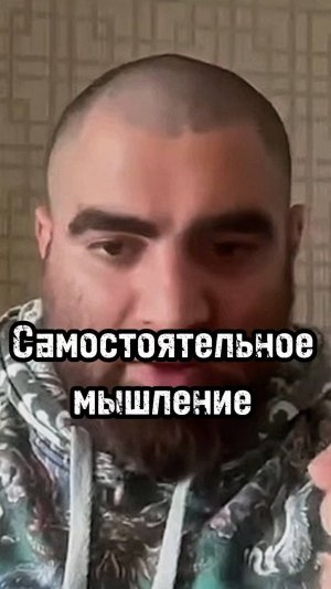 Самостоятельное мышление #арсенмаркарян #психология #личность #мышление #развитие #бизнес #база