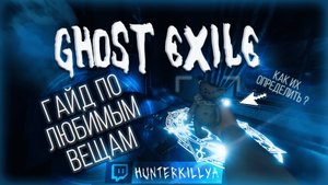 Гайд-как определить любимые вещи в Ghost Exile