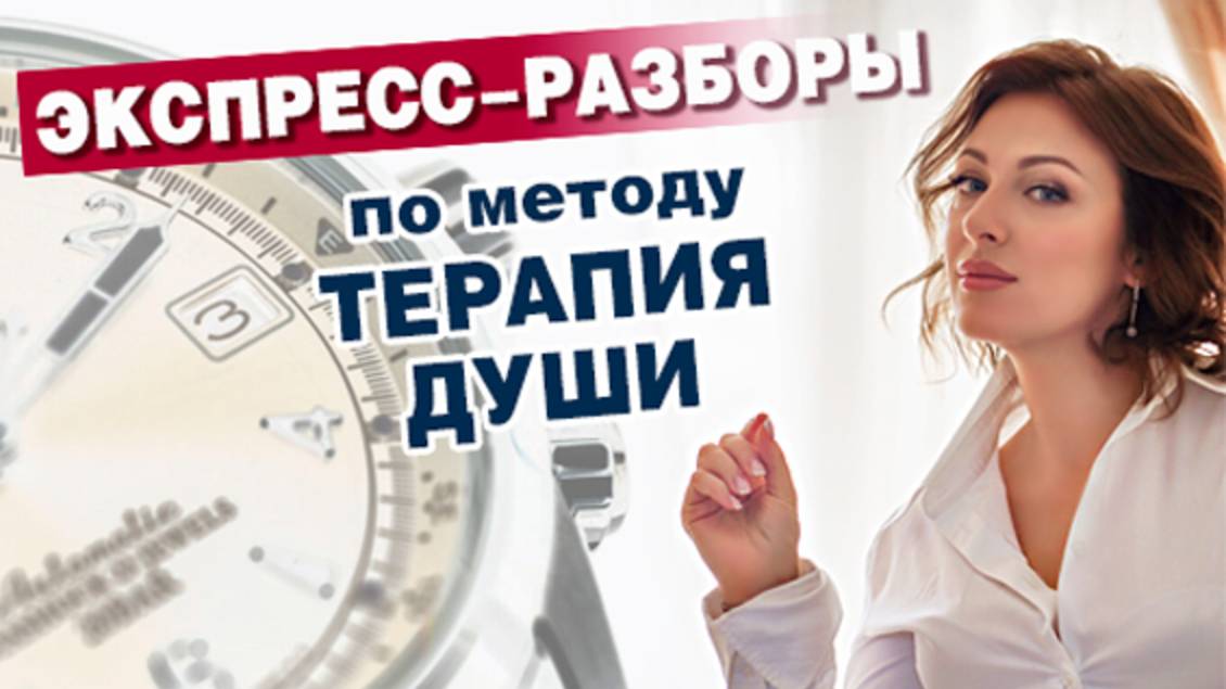 Экспресс-разборы по Терапии Души 02.06.2025
