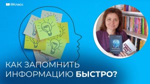 Как запомнить информацию быстро и навсегда