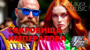 🔴 AVA-X - Сокровища императора #лучшиепесни#слушатьмузыку#музыка2025#Сокровищаимператора#шоу#песнь