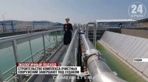 Решить старую проблему: когда в Судаке запустят новую станцию очистки воды