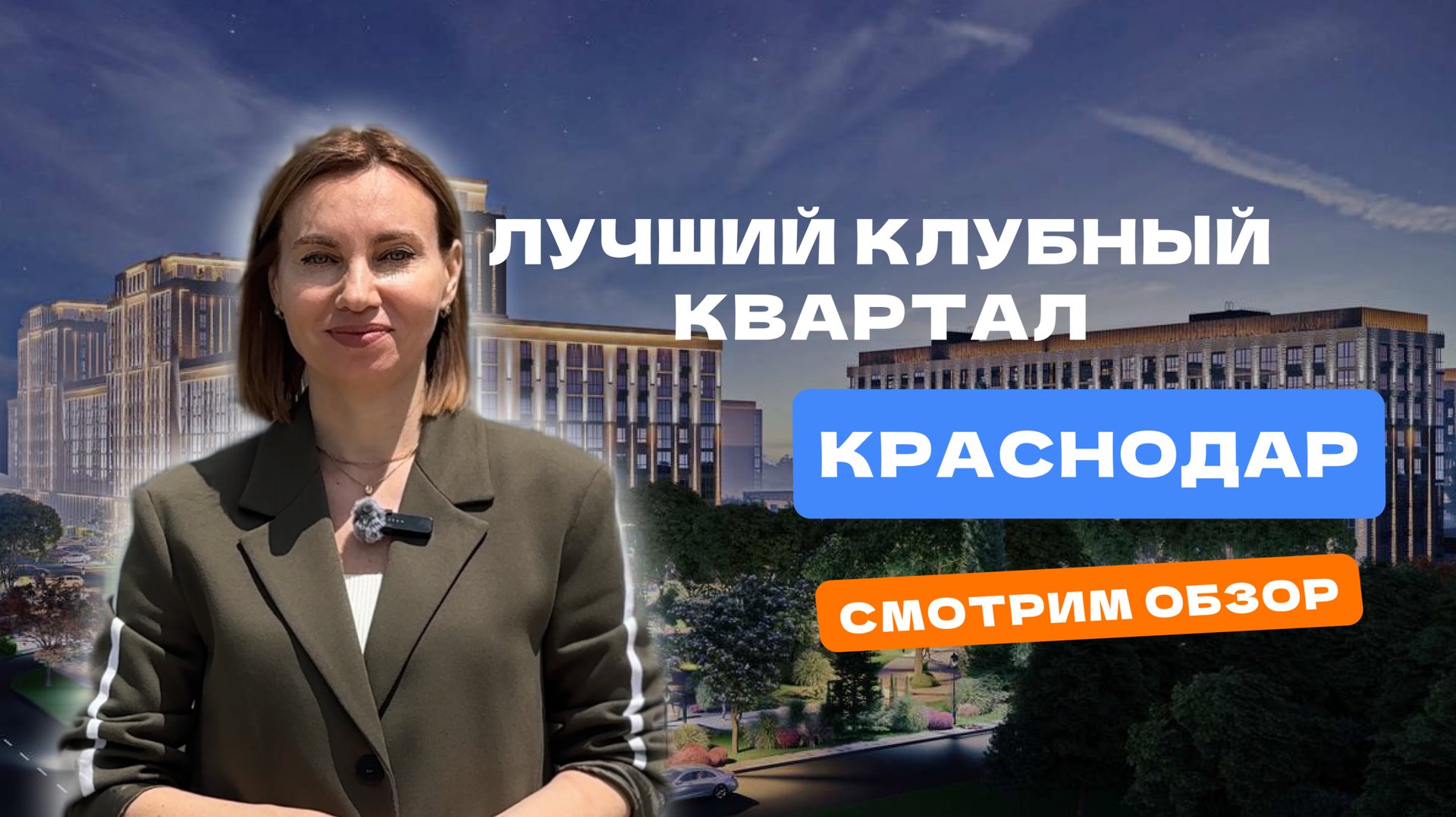 Инвесторы, внимание! Редкий проект в Краснодаре: клубный квартал на 10 Га земли. смотреть онлайн