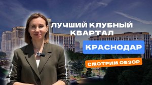 Инвесторы, внимание! Редкий проект в Краснодаре: клубный квартал на 10 Га земли.