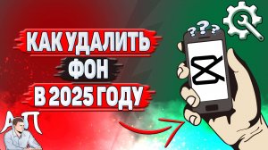 Как удалить фон в Кап Куте в 2025 году?
