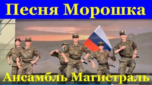 Песня Морошка Песни о любви про любовь Ансамбль Магистраль