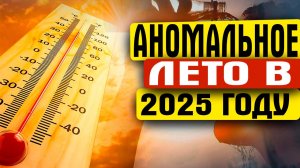 ЛЕТО 2025 ГОДА БУДЕТ САМЫМ СТРАННЫМ В 21 ВЕКЕ. СИНОПТИКИ СКАЗАЛИ К ЧЕМУ ГОТОВИТЬСЯ