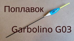 Поплавок Garbolino G03