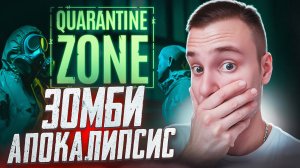 ЗОМБИ АПОКАЛИПСИС 🧩 Quarantine Zone: The Last Check