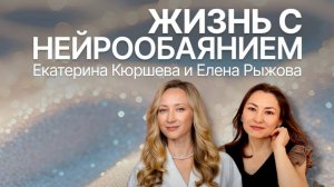 Запись эфира «Жизнь с НейроОбаянием»