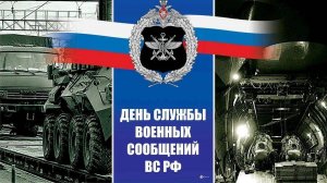 День службы военных сообщений Вооружённых Сил России
