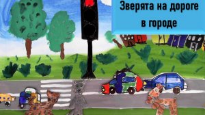 Зверята на дороге в городе