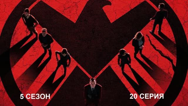 Обзор сериала "Агенты «Щ.И.Т.»" 5 сезон 20 серия