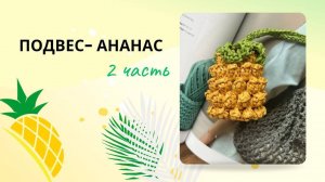 Подвес | обвес ананас крючком😍 Подробный видеомастер-класс для начинающих + схема