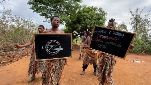 Привет из Африки. Поздравление с Днем Рождения из Афри смотреть онлайн