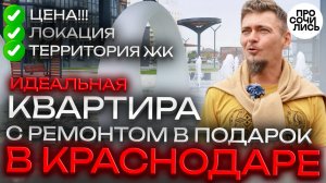 Лучшие квартиры в Краснодаре на сегодня❗Восторг от ЖК ЗЕЛЕНОДАР❗цены +ремонт в подарок 🔵Просочились
