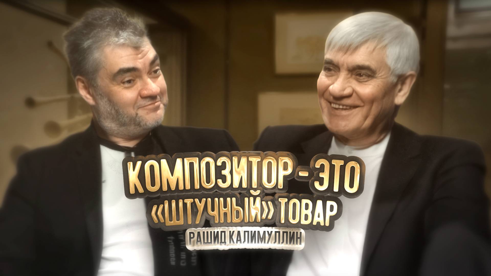 Рашид Калимуллин. Композитор - это «штучный» товар