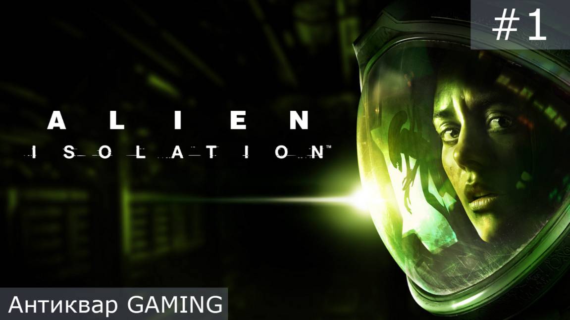 Alien: Isolation. Серия 1