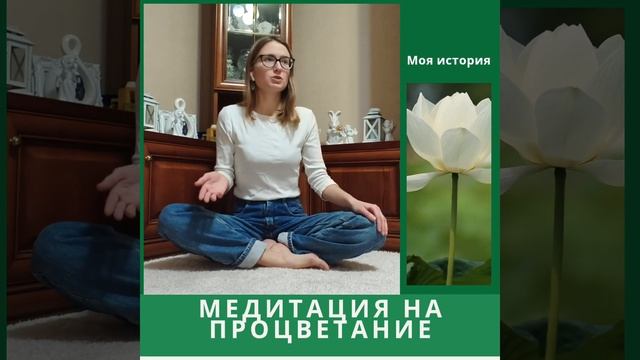 Медитация для процветания