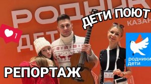 "Родники.Дети" поют песни | РЕПОРТАЖ с конкурса