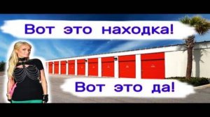 Вот это находка! Вот это да!