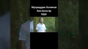 МУХРИДДИН ХОЛИКОВ КИЗ БОЛА ЁР
