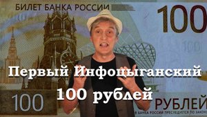 Gdebuben - Первый Инфоцыганский - 100 рублей