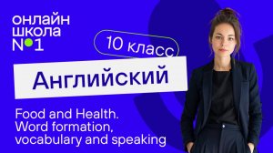 Food and Health. Word formation, vocabulary and speaking. Видеоурок 31. Английский язык 10 класс