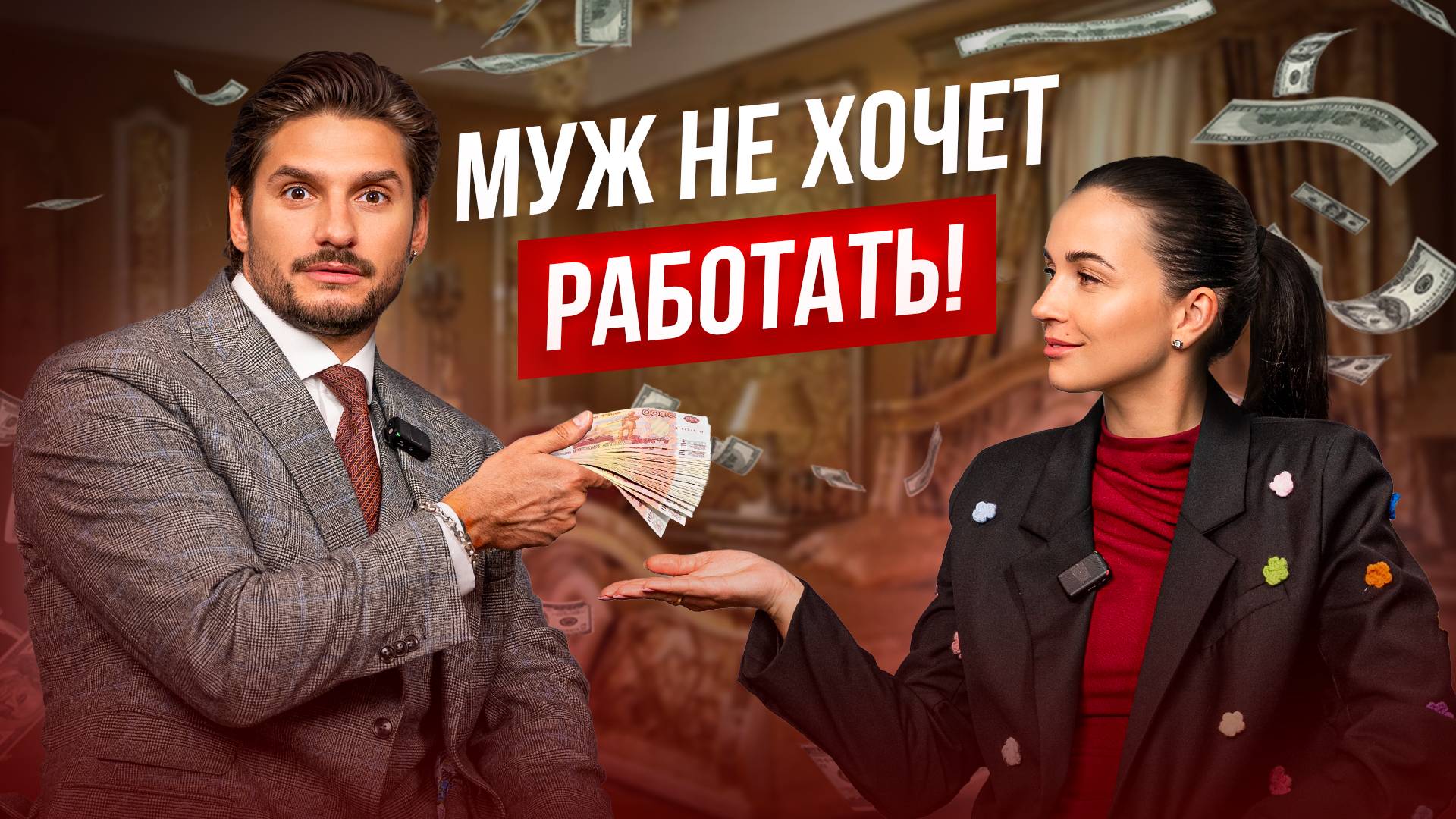 Деньги в семье: секреты изобильных отношений с мужем!