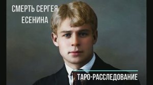 Сергей Есенин-причины смерти. Таро-расследование.