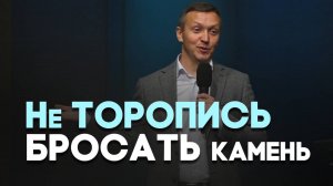 Кто из вас без греха? | Живая проповедь