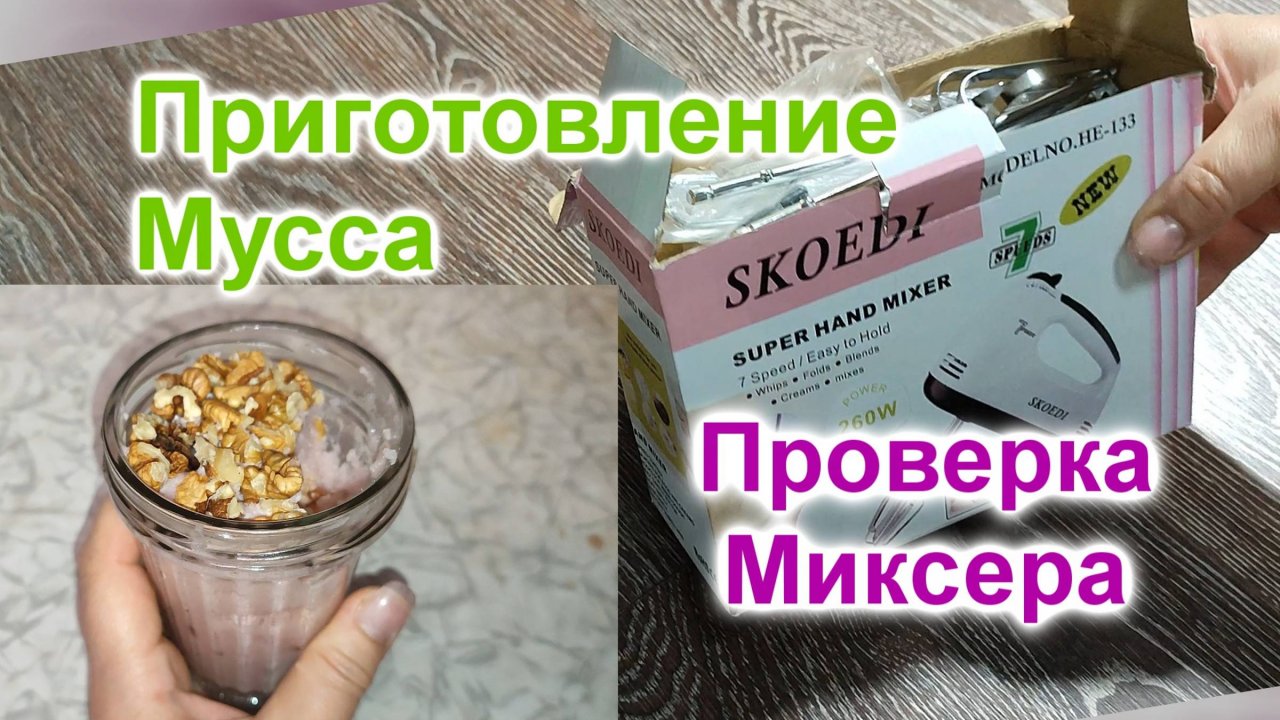 Обзор Миксера (284)/Проверка миксера/Рецепт Мусса из компота
