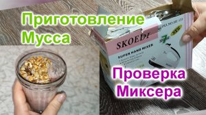 Обзор Миксера (284)/Проверка миксера/Рецепт Мусса из компота