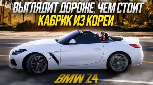 Как купить кабриолет BMW Z4 за 40 дней?