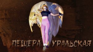 Пещера Уральская