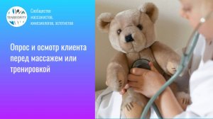 Опрос и осмотр клиента на наличие противопоказаний перед массажем или тренировкой
