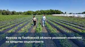 Фермер из Тамбовской области развивает хозяйство на средства соцконтракта