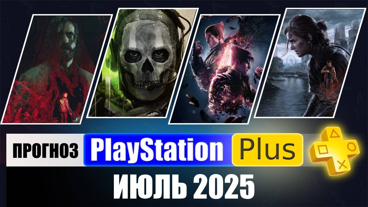 PS PLUS ИЮЛЬ 2025 ПРОГНОЗ бесплатных игр для PS4 и PS5 в ПС ПЛЮС ИЮЛЬ 2025 PS+ Игры месяца