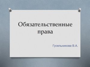 Обязательственные права