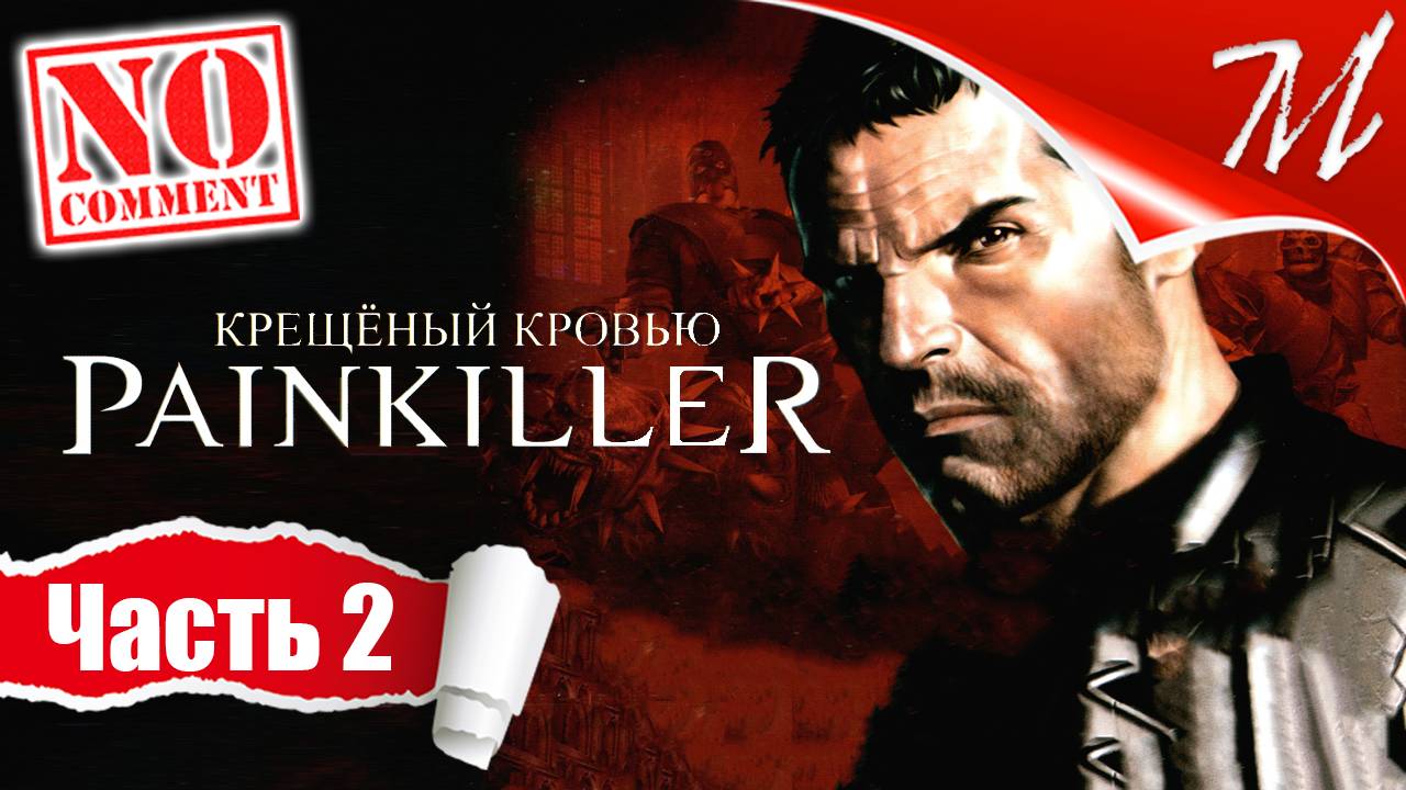 Прохождение игры Painkiller: Крещёный кровью ➤ Часть 2 — Глава I - 2 | Атриум