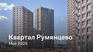 «Квартал Румянцево» / Май 2025