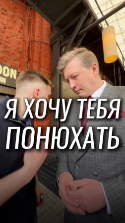 Я хочу тебя понюхать