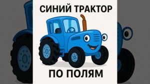 Синий трактор по полям