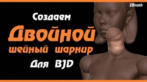 ZBrush. Двойной шейный шарнир для BJD