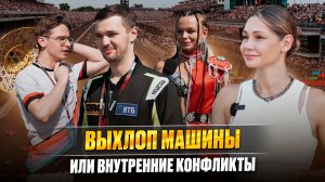 Гонки.  Выхлоп машины или внутренние конфликты?