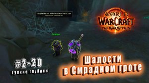 World of Warcraft: The War Within - Гулкие глубины: Шалости в Смрадном гроте (20)