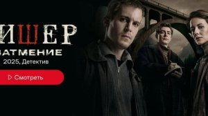 Фишер 2 сезон. Затмение .1-я серия